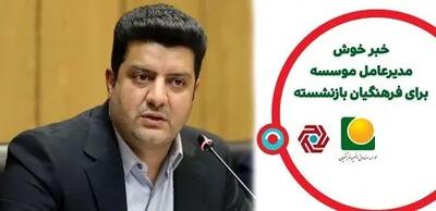 آغاز پرداخت تسهیلات ۳۰۰ میلیون ریالی بانک گردشگری به اعضای بازنشسته موسسه صندوق ذخیره فرهنگیان