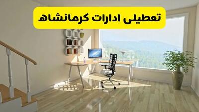 جدیدترین وضعیت تعطیلی ادارات کرمانشاه فردا شنبه یکم شهریور ماه ۱۴۰۴ / تعطیلی ادارات کرمانشاه دوشنبه ۳ شهریور