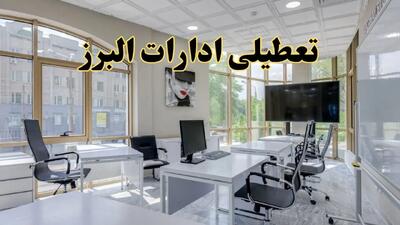 جدیدترین وضعیت تعطیلی ادارات البرز فردا شنبه یکم شهریور ماه ۱۴۰۴ / تعطیلی ادارات البرز دوشنبه ۳ شهریور