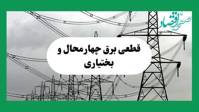 جدول خاموشی برق چهارمحال و بختیاری فردا چهارشنبه ۲۹ مرداد ماه ۱۴۰۴ + ساعت قطعی برق شهرکرد چهارشنبه