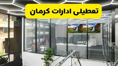 جدیدترین وضعیت تعطیلی ادارات کرمان فردا شنبه اول شهریور ماه ۱۴۰۴ / تعطیلی ادارات کرمان دوشنبه ۳ شهریور