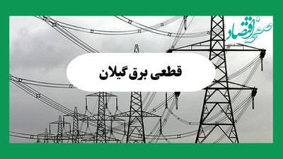 جدول خاموشی برق گیلان فردا چهارشنبه ۲۹ مرداد ماه ۱۴۰۴ + ساعت قطعی برق رشت چهارشنبه