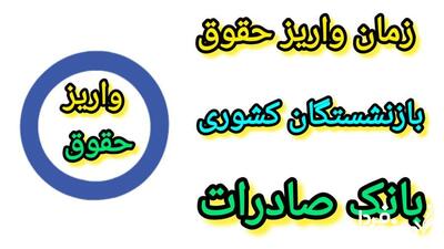 واریز حقوق بازنشستگان کشوری بانک صادرات؛ مرداد ۱۴۰۴ (جدول زمان بندی)| دریافت فیش حقوقی شاغلین و بازنشستگان بانک صادرات بصورت آنلاین