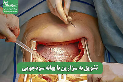 تشویق به سزارین با بهانه سودجویی