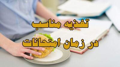 هوشمندانه بخورید، بهتر بیاموزید!/ توصیه‌های تغذیه‌ای برای روزهای امتحان