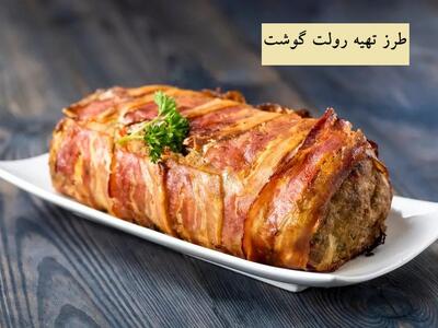 طرز تهیه رولت گوشت ساده و رستورانی همراه با سس مخصوص