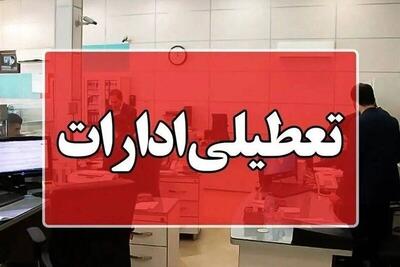 آیا ادارات قزوین شنبه تعطیل است؟ (یکم شهریور ۱۴۰۴)