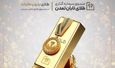 معافیت مالیاتی صندوق‌های طلا؛ فرصت تازه برای سرمایه‌گذاران در صندوق طلای تابان تمدن