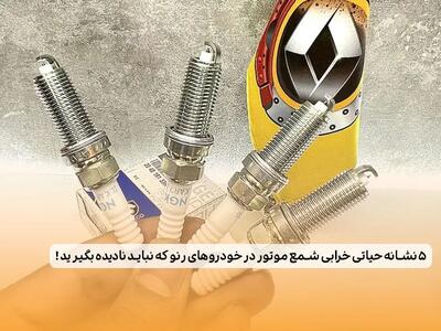 5 نشانه حیاتی خرابی شمع موتور در خودروهای رنو که نباید نادیده بگیرید !