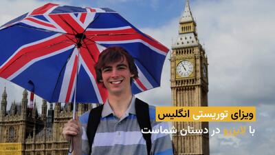 ویزای توریستی انگلیس با لایزرو در دستان شماست