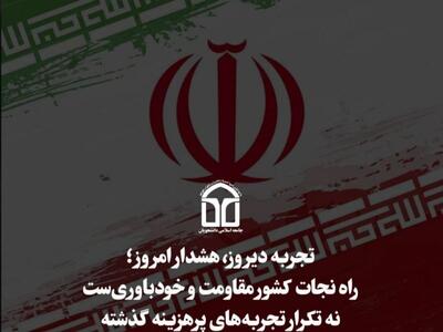 راه نجات کشور مقاومت و خودباوری‌ست نه تکرار تجربه های پرهزینه گذشته!