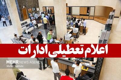 ادارات آذربایجان شرقی هم تعطیل شدند