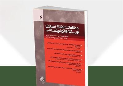 نگاهی تحلیلی به رفتار کاربران و حکمرانی دیجیتال در فصلنامه مطالعات فضای مجازی - تسنیم