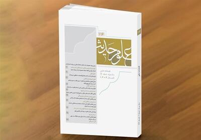 یکصدوشانزدهمین شماره فصلنامه   علوم حدیث   منتشر شد - تسنیم