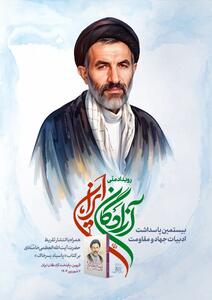 انتشار تقریظ رهبر انقلاب بر کتاب   پاسیاد پسر خاک   در رویداد ملی   آزادگان ایران   - تسنیم