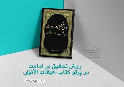 بازخوانی منهج علمی علّامه میر حامد حسین - تسنیم