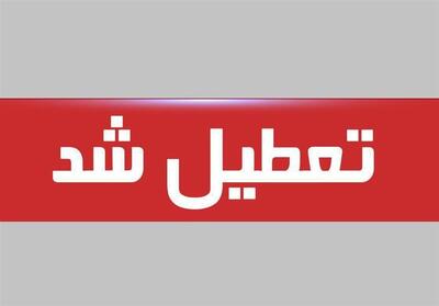 ادارات استان البرز شنبه اول شهریور تعطیل شد - تسنیم