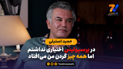 از کارتال تا درویش، از دایی تا فرهاد مجیدی بی پرده با حمید استیلی
