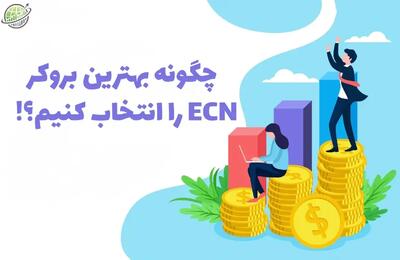 ۱۰ نکته که قبل از انتخاب یک بروکر ECN باید بدانید!