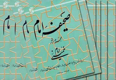 انتشار اسناد منتشر نشده امام خمینی در ویراست جدید صحیفه امام