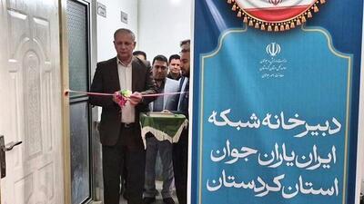 شبکه «ایران یاران جوان» در کردستان راه اندازی شد