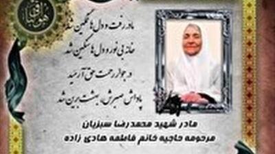آسمانی شدن مادر شهید محمدرضا سبزیان در قاینات