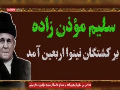 مداحی بی نظیر «اربعین آمد» با صدای ماندگار سلیم مؤذن‌زاده اردبیلی