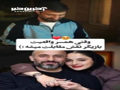 وقتی همسر واقعیت نقش مقابلت رو بازی میکنه...
