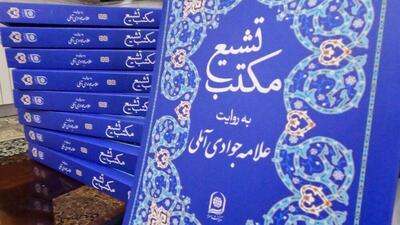 کتاب «مکتب تشیع» به روایت آیت‌الله جوادی آملی رونمایی شد