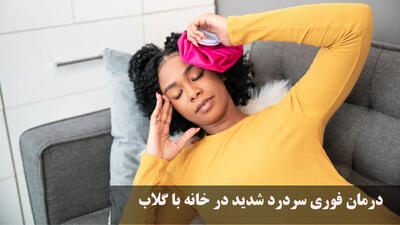  درمان فوری سردرد شدید در خانه با گلاب | چگونه با گلاب سردرد را درمان کنیم؟
