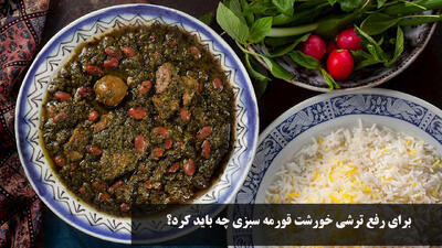 برای رفع ترشی خورشت قورمه سبزی چه باید کرد؟ چی بریزیم؟