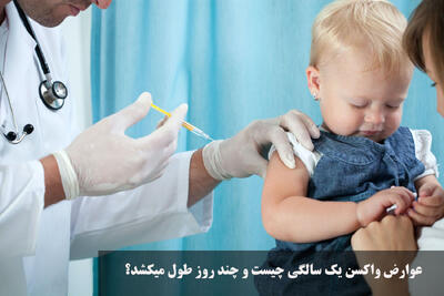  عوارض واکسن یک سالگی چیست و چند روز طول میکشد؟ مراقبتهای بعد از واکسن