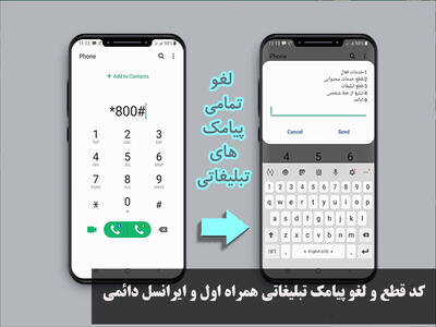  کد قطع پیامک تبلیغاتی همراه اول و ایرانسل دائمی | حذف پیامک تبلیغاتی برای همیشه