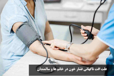  علت افت ناگهانی فشار خون در خانم ها و سالمندان+ علائم افت فشار ناگهانی
