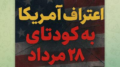 اعتراف آمریکا به کودتای ۲۸ مرداد | بهایی که هنوز می پردازند!
