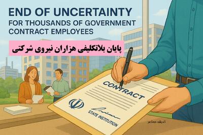 پایان بلاتکلیفی هزاران نیروی شرکتی در 28 مرداد | دولت چهاردهم جزئیات طرح ساماندهی را اعلام کرد | افزایش حقوق در راه است