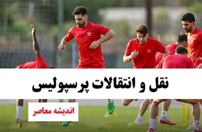 لحظه‌نگار نقل و انتقالات پرسپولیس عصر امروز ۲۹ مرداد | ثبت قراردادها، جذب بازیکنان و خروج نفرات مازاد