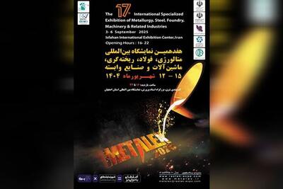 اصفهان میزبان هفدهمین نمایشگاه بین المللی متالورژی، فولاد، ریخته گری و صنایع وابسته