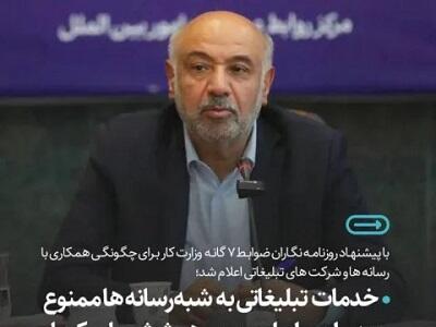  خدمات تبلیغاتی به شبه‌رسانه­ ها ممنوع / مدیران روابط عمومی هر شش‌ماه‌ یک بار گزارش می دهند