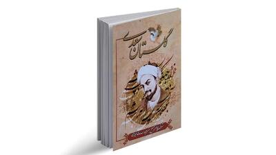 با سعدی در گلستان : نبشته است بر گورِ بهرامِ گور / که دستِ کَرَم به ز بازویِ زور (+صدا)