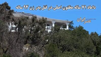 داماد 71 ساله مظنون اصلی قتل پدر زن 94 ساله (فیلم)