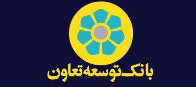 پرداخت وام تکمیلی ازدواج با نرخ سود کم در بانک توسعه تعاون