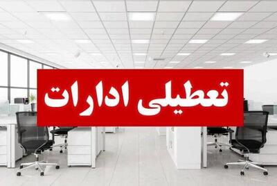 ادارات و دستگاه‌های اجرایی استان قزوین روز شنبه اول شهریورماه تعطیل است