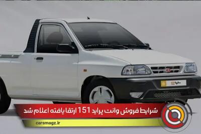 شرایط فروش وانت پراید 151 ارتقا یافته اعلام شد + قیمت جدید و جزییات