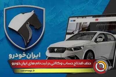 حذف افتتاح حساب وکالتی در ثبت‌نام های ایران خودرو