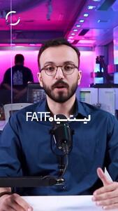 FATF زیر ذره‌بین «جهت اطلاع»