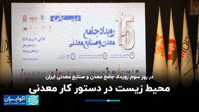 محیط زیست در دستور کار معدنی