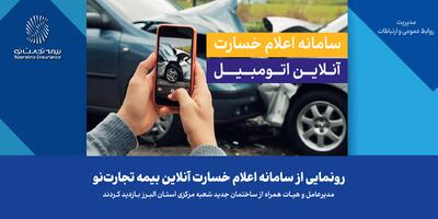 رونمایی از سامانه اعلام خسارت آنلاین بیمه تجارت‌نو | اقتصاد24