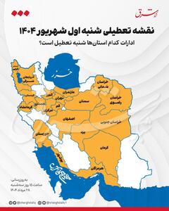 اینفوگرافی/ نقشه تعطیلی شنبه اول شهریور ۱۴۰۴ | اقتصاد24