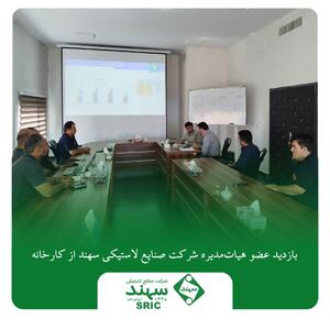 بازدید عضو هیات‌مدیره شرکت صنایع لاستیکی سهند از کارخانه | اقتصاد24